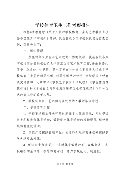 学校体育卫生工作考察报告.docx