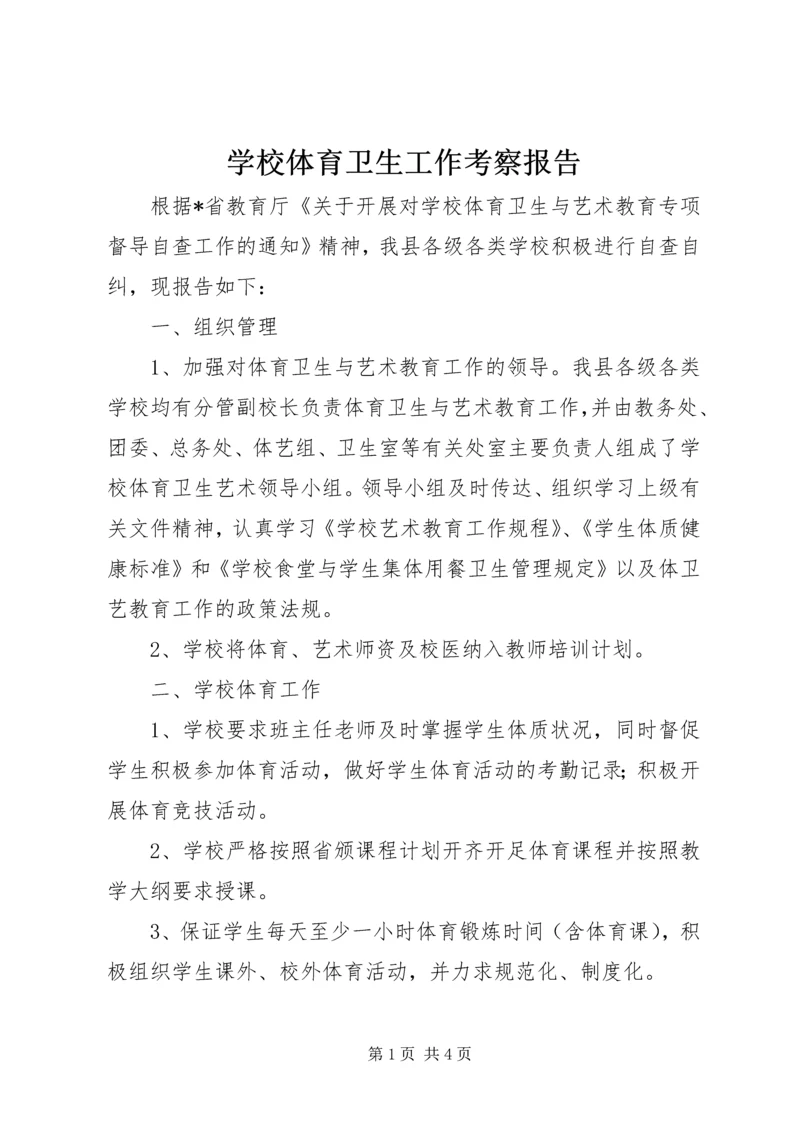 学校体育卫生工作考察报告.docx