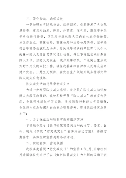 防灾减灾活动总结最新范文5篇.docx