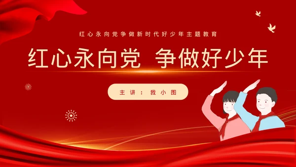 党政风新时代好少年主题班会模板