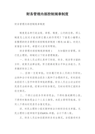 财务管理内部控制规章制度.docx