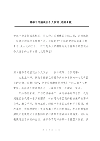 青年干部座谈会个人发言(通用4篇).docx