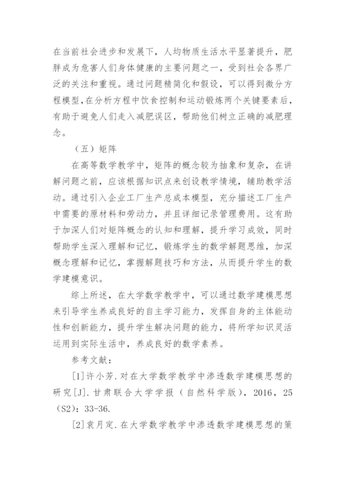例谈数学建模思想在大学数学教学中的渗透论文.docx