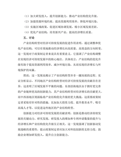 产业结构转型与经济可持续发展
