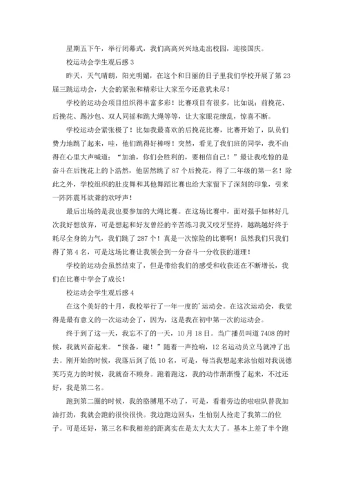 校运动会学生观后感.docx