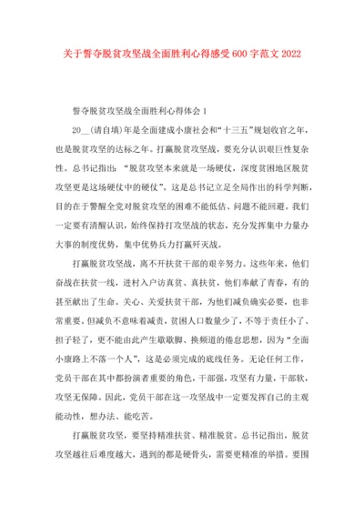 关于誓夺脱贫攻坚战全面胜利心得感受600字范文2022.docx