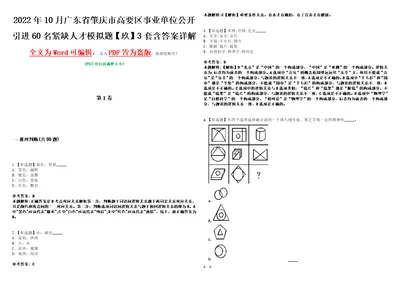 2022年10月广东省肇庆市高要区事业单位公开引进60名紧缺人才模拟题玖3套含答案详解