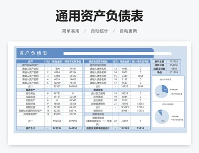 通用资产负债表