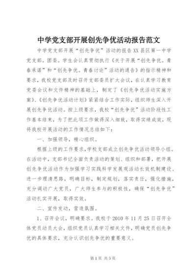 中学党支部开展创先争优活动报告范文.docx