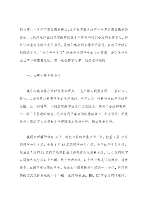 打造高效课堂之小组合作