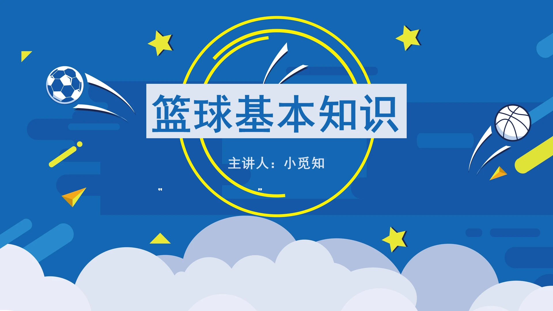 蓝色卡通风篮球篮球基本知识培训PPT模板