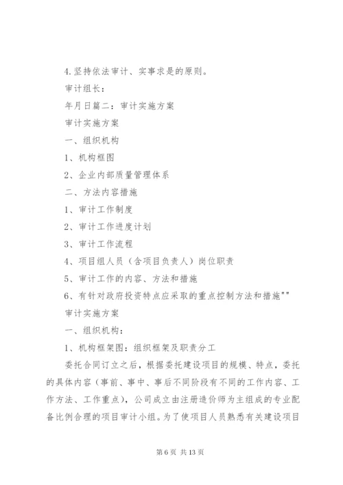 全面审计实施方案 (2).docx