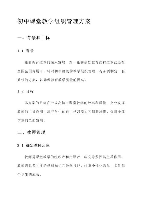 初中课堂教学组织管理方案