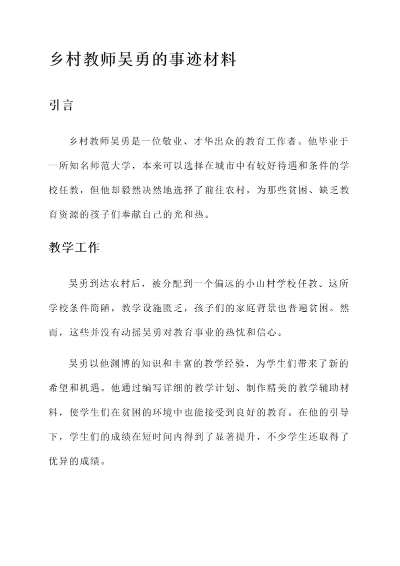 乡村教师吴勇的事迹材料