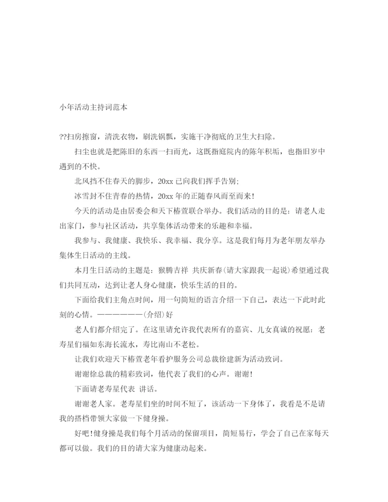 精编之小年活动主持词范本.docx
