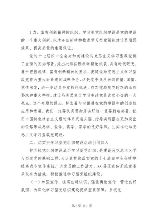 学习《关于推进学习型党组织建设的意见》心得体会 (4).docx