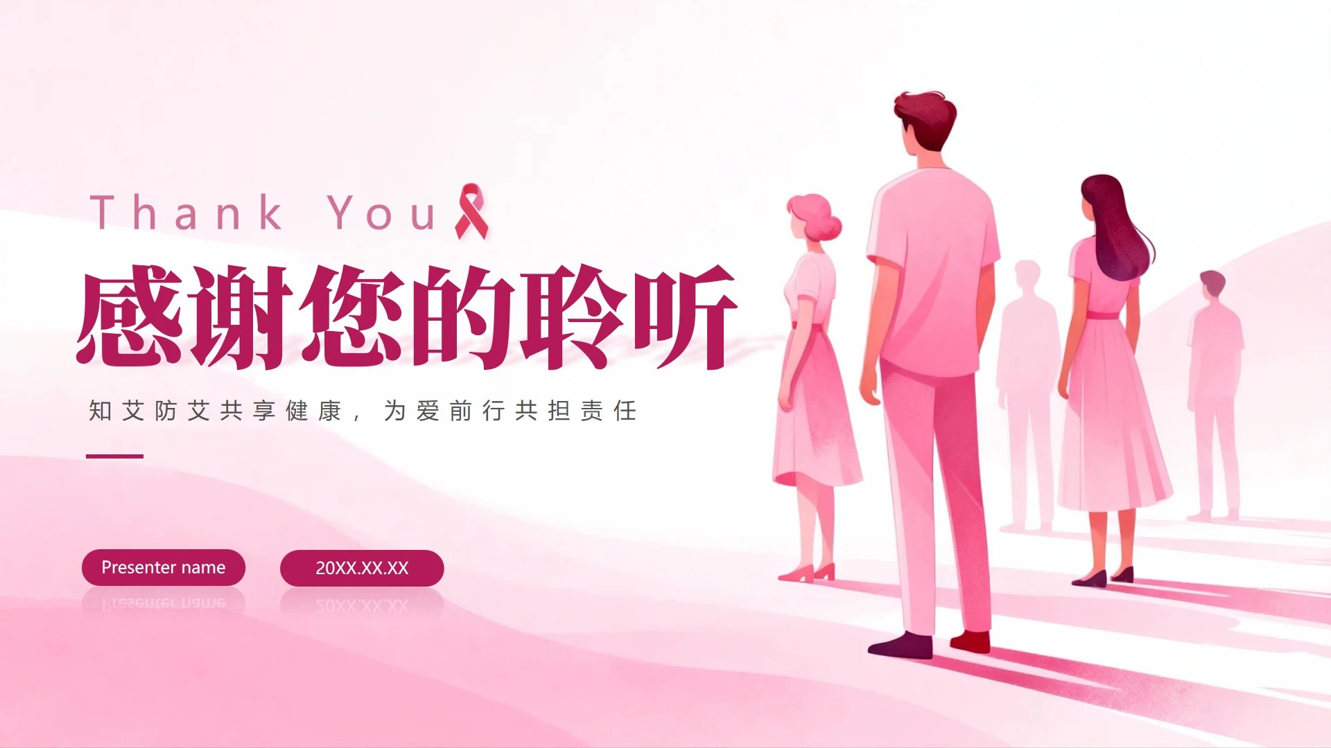 致谢页-粉色简约扁平风世界艾滋病日科普PPT单页