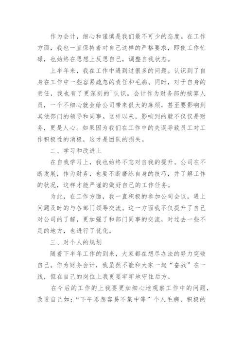 财务会计个人半年工作总结.docx