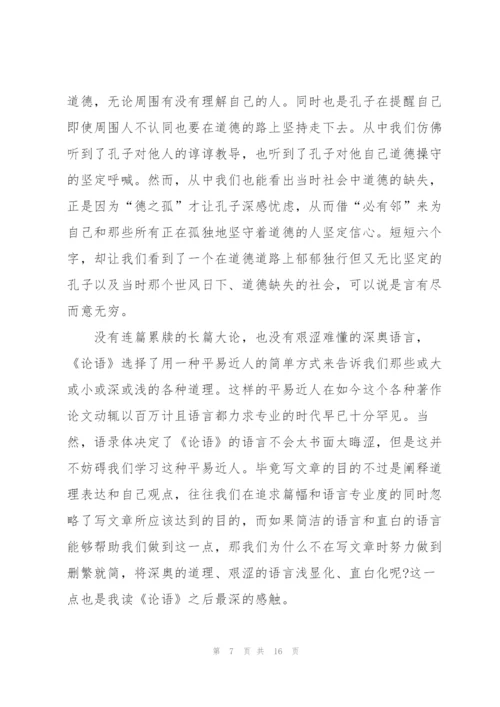 论语孝道读后感心得300字5篇.docx