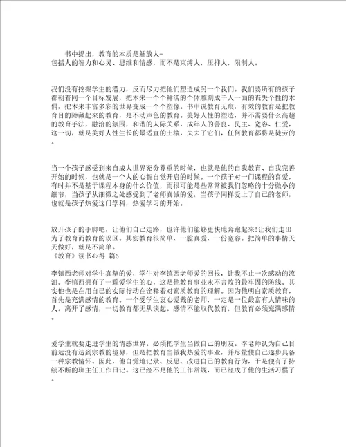 教育读书心得精选21篇