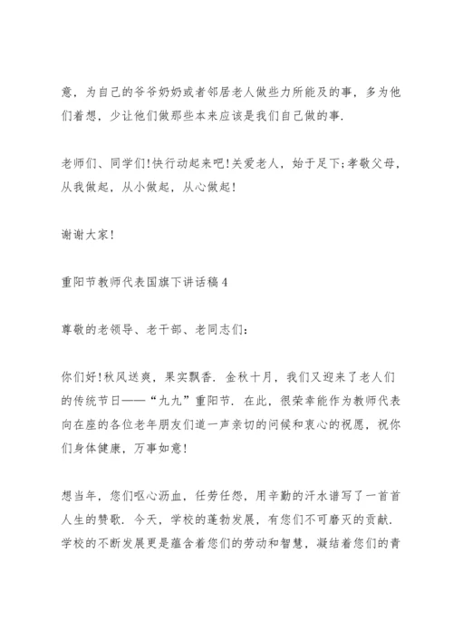 重阳节教师代表国旗下讲话稿5篇.docx