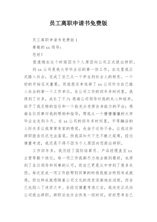 员工离职申请书免费版.docx