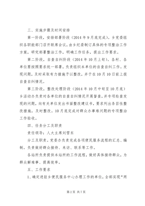 群众工作专项整治方案两篇.docx