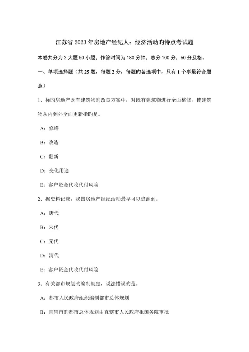 2023年江苏省房地产经纪人经济活动的特点考试题.docx