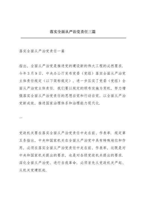 落实全面从严治党责任三篇.docx