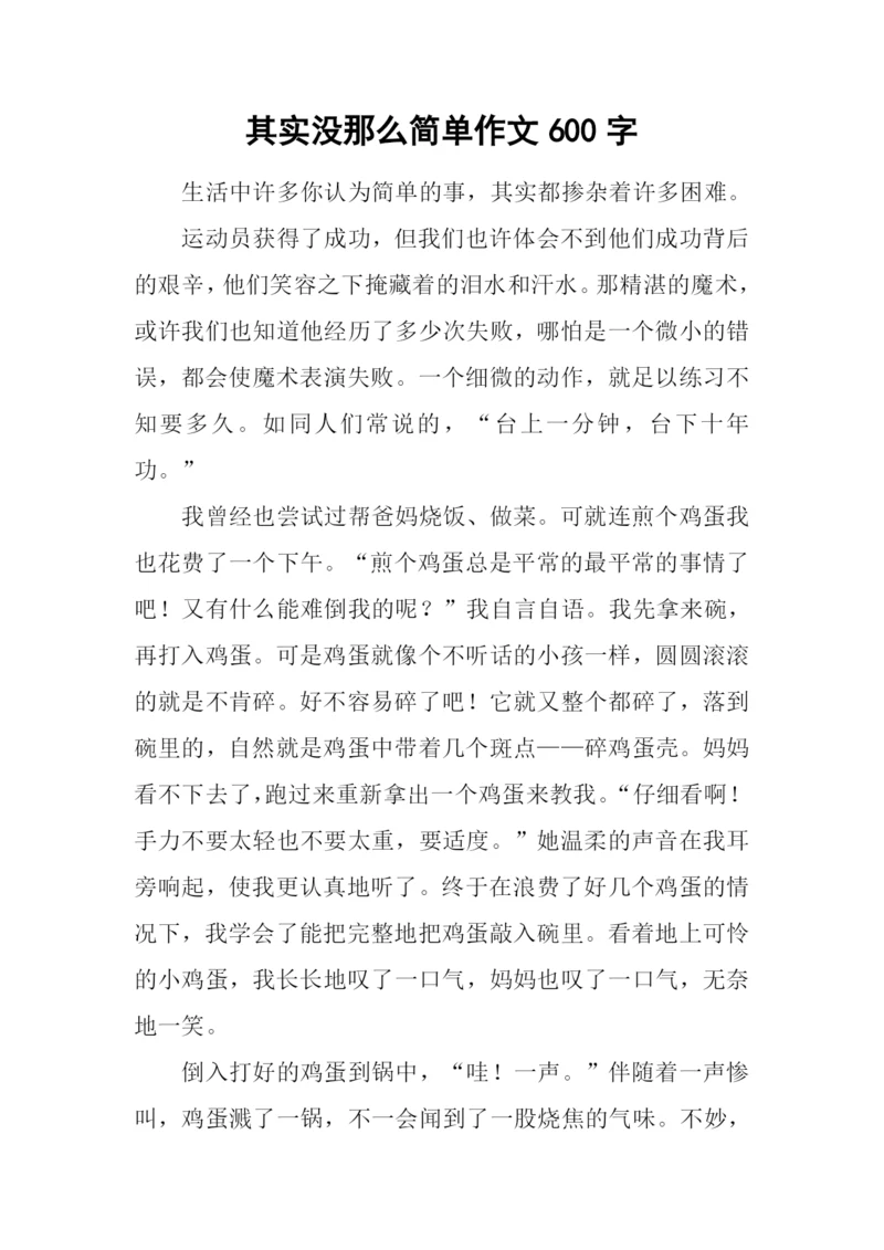 其实没那么简单作文600字.docx