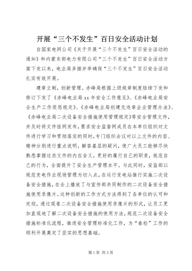 开展“三个不发生”百日安全活动计划 (3).docx