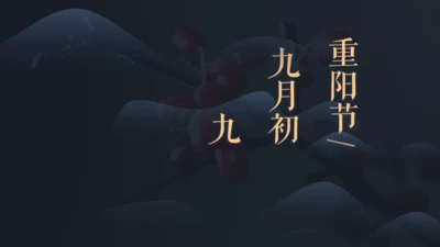 古风九九重阳节传统文化教学通用PPT模板