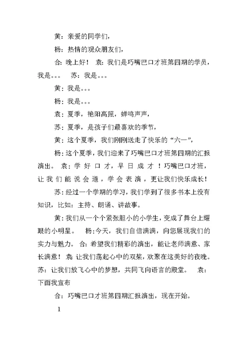 开心口才汇报演出主持词