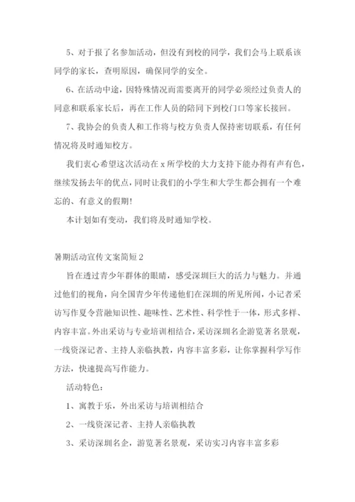 暑期活动宣传文案简短-暑期活动宣传文案范文.docx