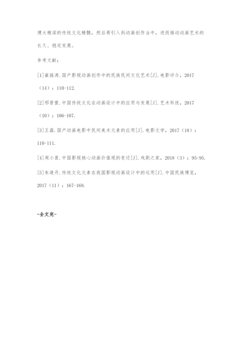 中国传统民族文化在国产影视动画中的体现探索.docx