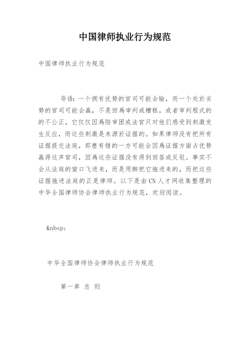 中国律师执业行为规范.docx