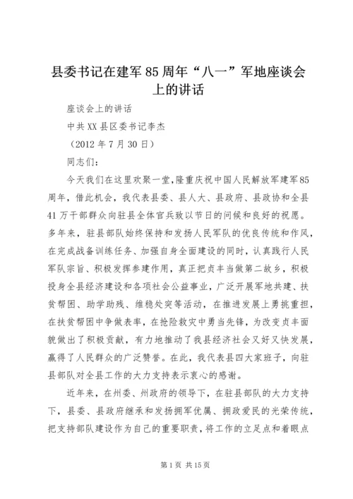 县委书记在建军85周年“八一”军地座谈会上的讲话.docx