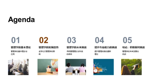 管理学的演进与挑战
