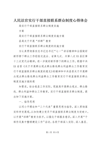 人民法官实行干部直接联系群众制度心得体会.docx