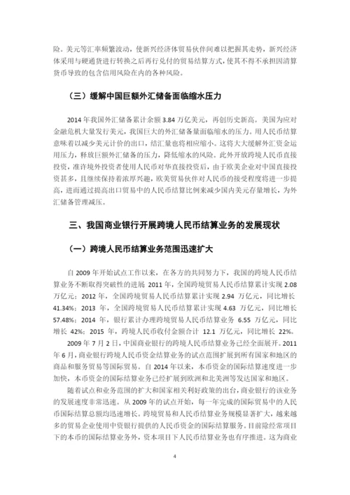 商业银行跨境人民币业务研究学士学位毕业论文.docx