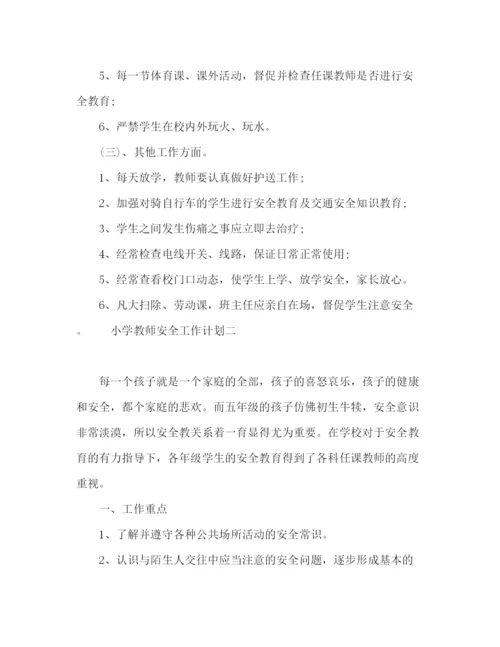 精编之小学教师安全工作计划范文.docx