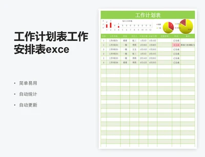 工作计划表工作安排表excel表格模板