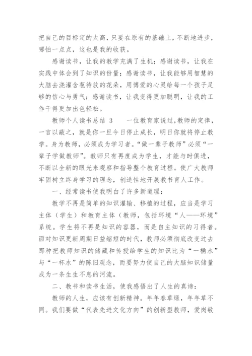 教师个人读书总结_1.docx