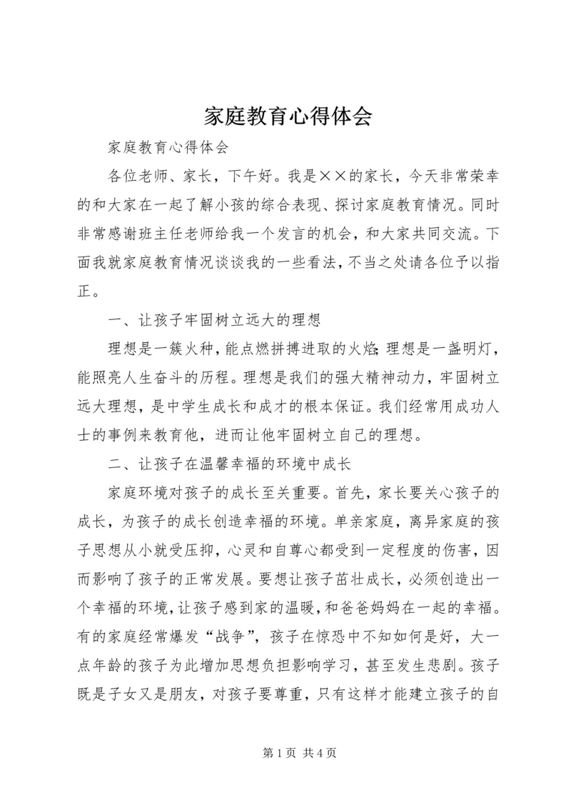 家庭教育心得体会 (5).docx