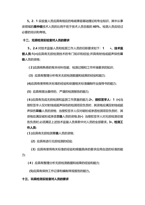 实验室认可准则中对不同领域的实验室中人员的要求-SLD中检实验室技术.docx