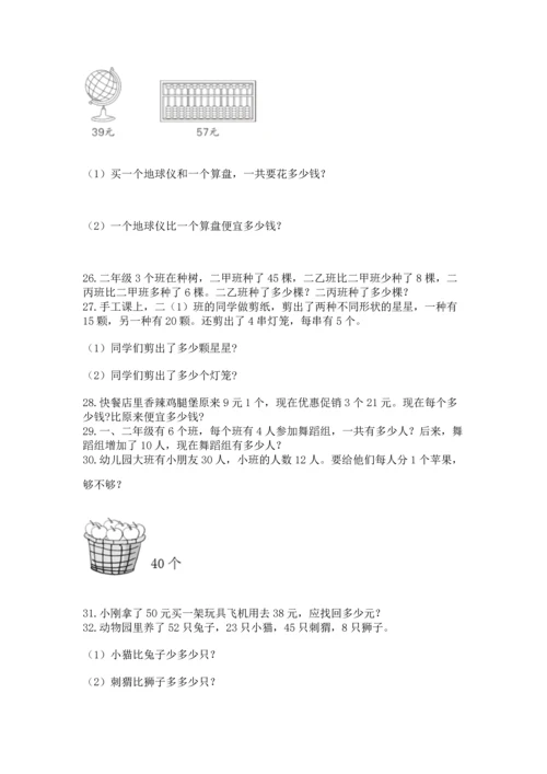小学二年级上册数学应用题100道（基础题）.docx