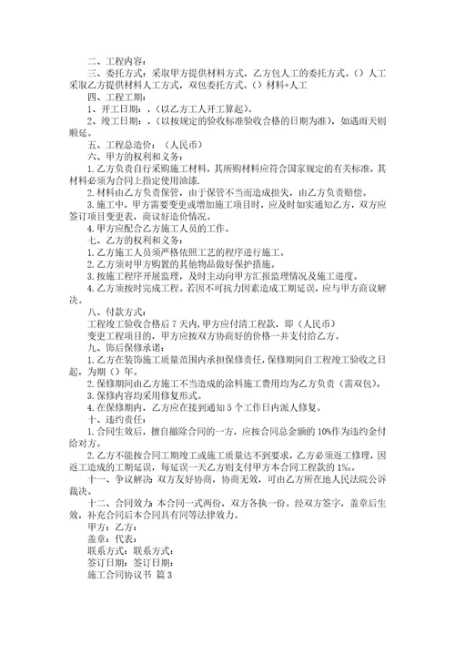 施工合同协议书汇总十篇