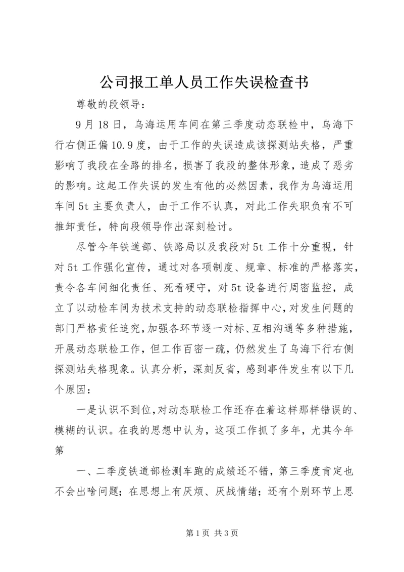 公司报工单人员工作失误检查书 (4).docx