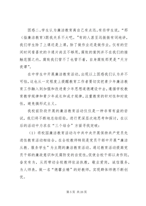 关于廉洁教育进校园的实践与思考.docx