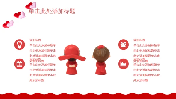 红色的情人节活动策划通用PPT模板